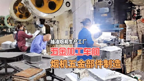 煙機(jī)五金加工車間 從板材到產(chǎn)品的精密蛻變之旅